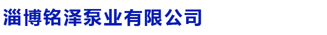 淄博銘澤泵業(yè)有限公司